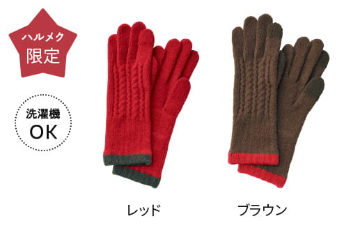 東かがわ ケーブル編みあたたか抗菌手袋