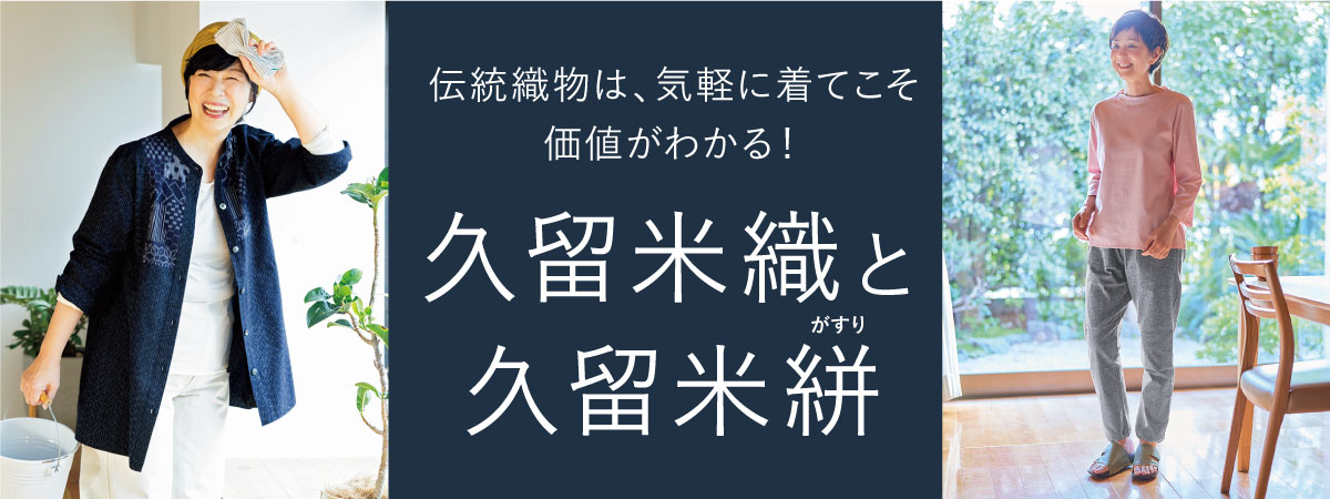 伝統織物は、 気軽に着てこそ価値がわかる！久留米織と久留米絣: ｜ カタログ通販のハルメク