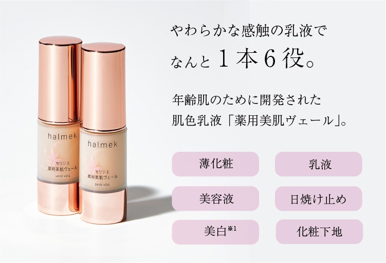 肌色乳液で 肌のお悩みまるごと解決