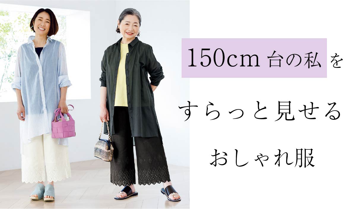 150cm台の私をすらっと見せるおしゃれ服