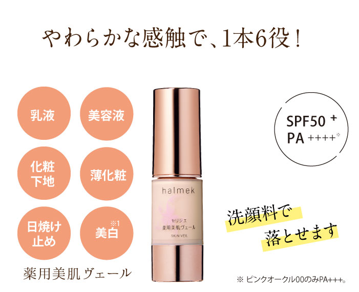 halmek セリジエ 薬用美肌ヴェール ピンクオークル10 3本セット ハルメク 薬用美肌ヴェール(81_ピンクオークル10