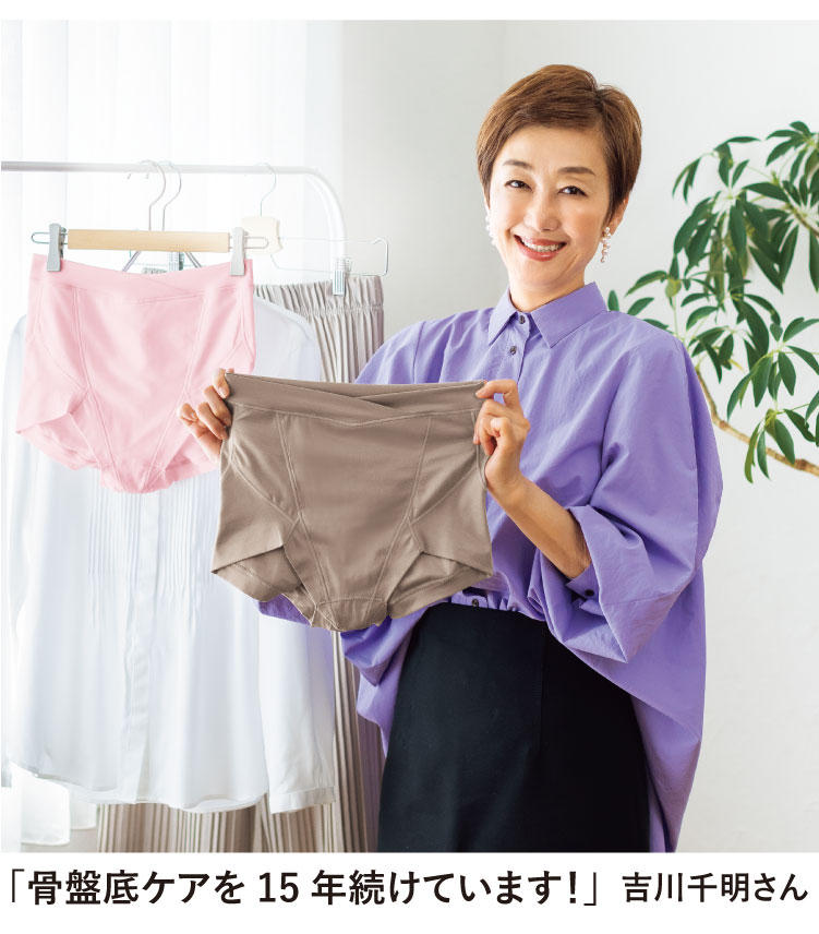 「骨盤底ケアを続けています!」吉川千明さん