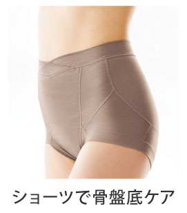 ショーツで骨盤底ケア