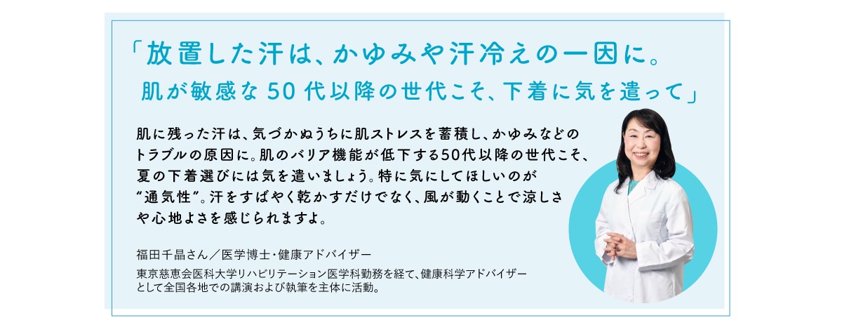 放置した汗は、かゆみや汗冷えの一因に。肌が敏感な50 代以降の世代こそ、下着に気を遣って