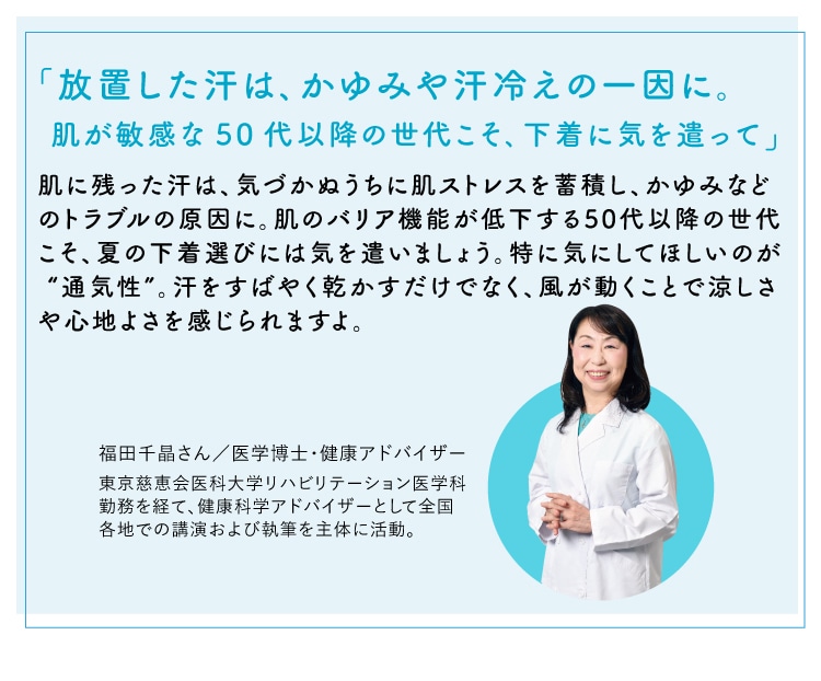 放置した汗は、かゆみや汗冷えの一因に。肌が敏感な50 代以降の世代こそ、下着に気を遣って