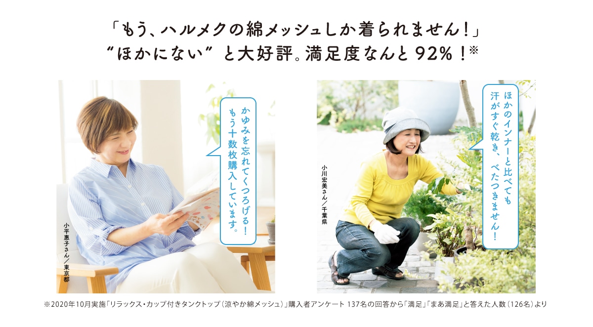 「もう、ハルメクの綿メッシュしか着られません!」“ほかにない” と大好評。満足度なんと92%!