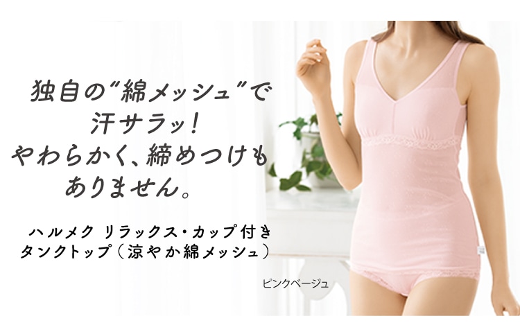独自の“ 綿メッシュ”で汗サラッ!やわらかく、締めつけもありません。