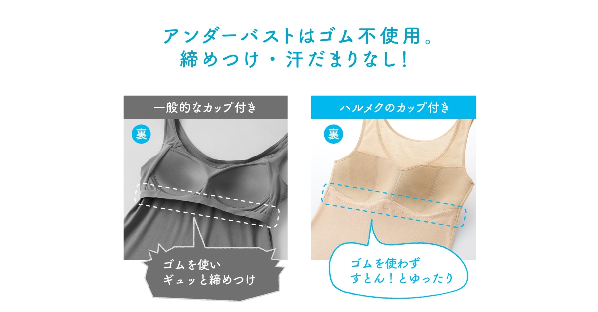 アンダーバストはゴム不使用。締めつけ・汗だまりなし!