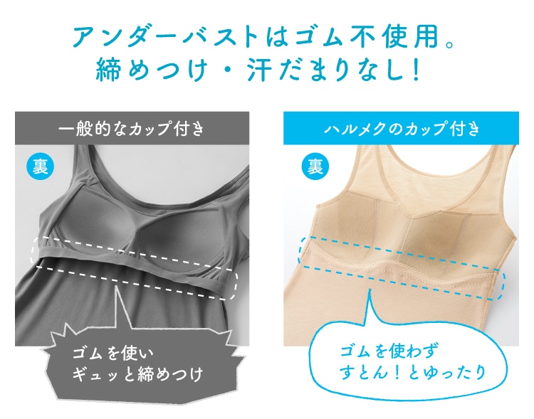 アンダーバストはゴム不使用。締めつけ・汗だまりなし!