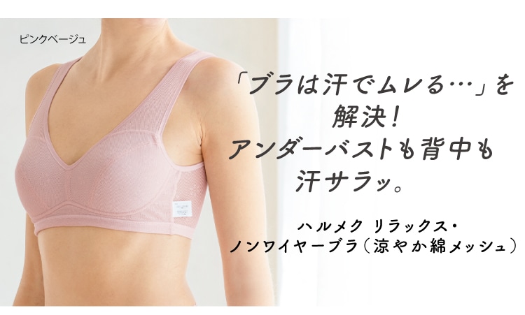 「ブラは汗でムレる…」を解決!アンダーバストも背中も汗サラッ。