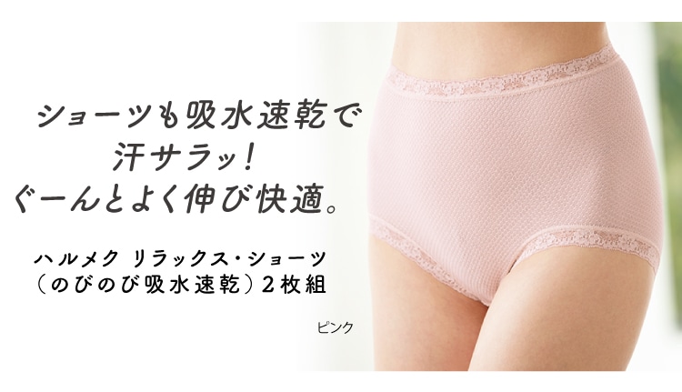 ショーツも吸水速乾で汗サラッ!ぐーんとよく伸び快適。