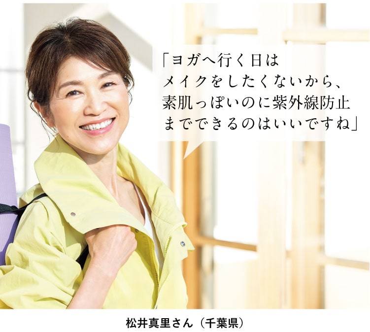 「ヨガへ行く日はメイクをしたくないから、
素肌っぽいのに紫外線防止までできるのはいいですね」