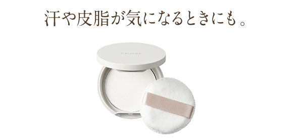 汗や皮脂が気になるときにも。