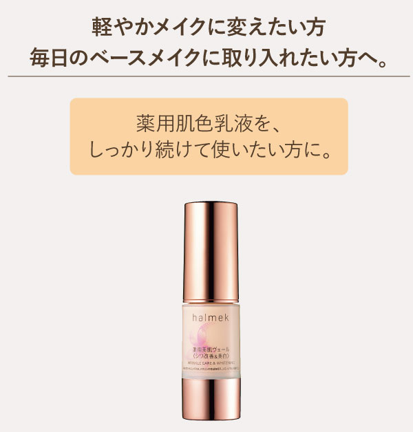 ハルメク 薬用美肌ヴェール