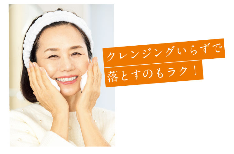 クレンジングいらずで落とすのもラク!