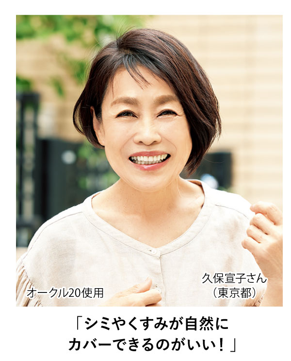 「シミやくすみが自然にカバーできるのがいい!」