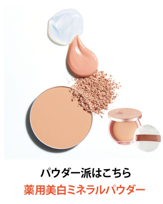 パウダー派はこちら薬用美白ミネラルパウダー