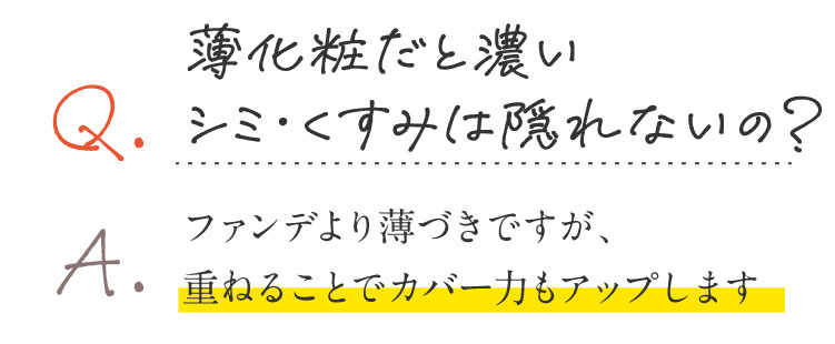 �����ς��ƔZ���V�~�E�����݂͉B��Ȃ��́H�t�@���f��蔖�Â��ł����A�d�˂邱�ƂŃJ�o�[�͂��A�b�v���܂�