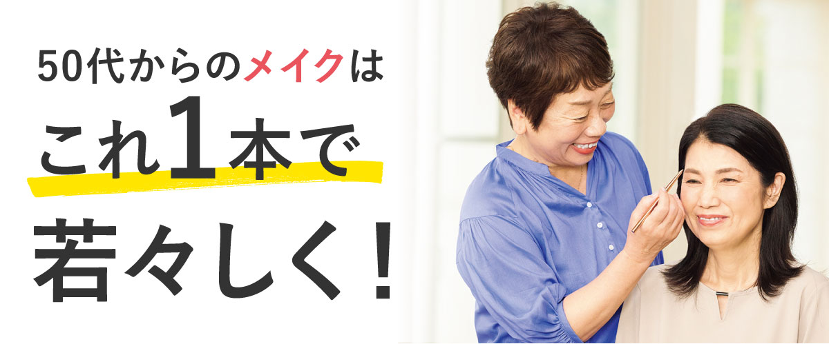 50代からのメイクはこれ1本で若々しく！