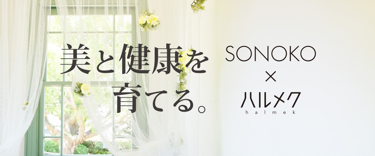 WEB限定】SONOKO×ハルメク「美と健康を育てる」: ｜ カタログ通販のハルメク