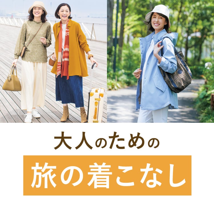 大人のための旅の着こなし: ｜ カタログ通販のハルメク