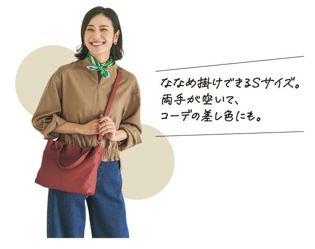 ななめ掛けできるSサイズ。両手が空いて、コーデの差し色にも。