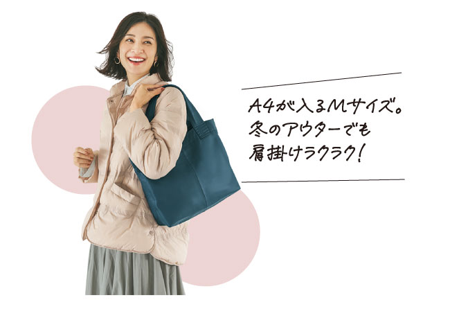 A4が入るMサイズ。冬のアウターでも肩掛けラクラク!