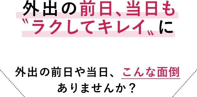 急な外出でもラクしてキレイ: ｜ カタログ通販のハルメク