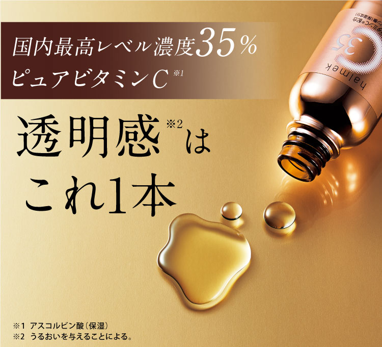 国内最高レベル濃度35％ピュアビタミンＣ透明感はこれ1本