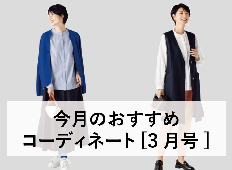 今月のコーディネート [3月号]: ｜ カタログ通販のハルメク