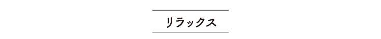 リラックス