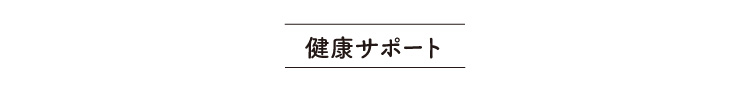 健康サポート