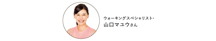 ウォーキングスペシャリスト・山口マユウさん