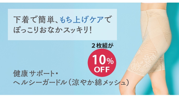 健康サポート シリーズ 【お悩みに寄り添うハルメクのインナー