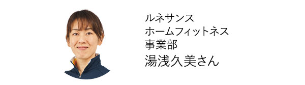 ルネサンスホームフィットネス事業部湯浅久美さん