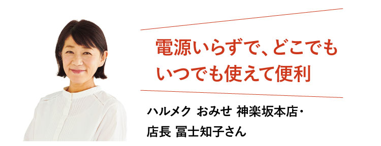電源いらずで、どこでもいつでも使えて便利!