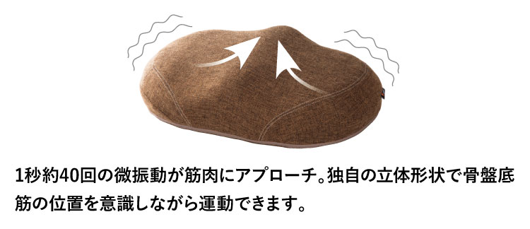 1秒約40回の微振動が筋肉にアプローチ。独自の立体形状で骨盤底筋の位置を意識しながら運動できます。