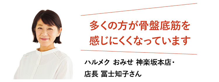 多くの方が骨盤底筋を感じにくくなっています