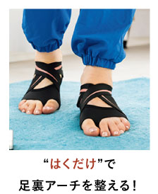 “はくだけ”で
足裏アーチを整える!