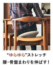 ゆらゆら”ストレッチ腰・骨盤まわりを伸ばす!