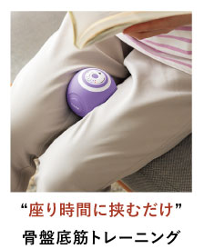 “座り時間に挟むだけ”骨盤底筋トレーニング