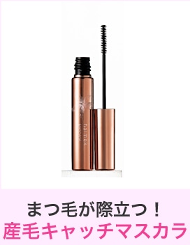大人のためのマスカラ