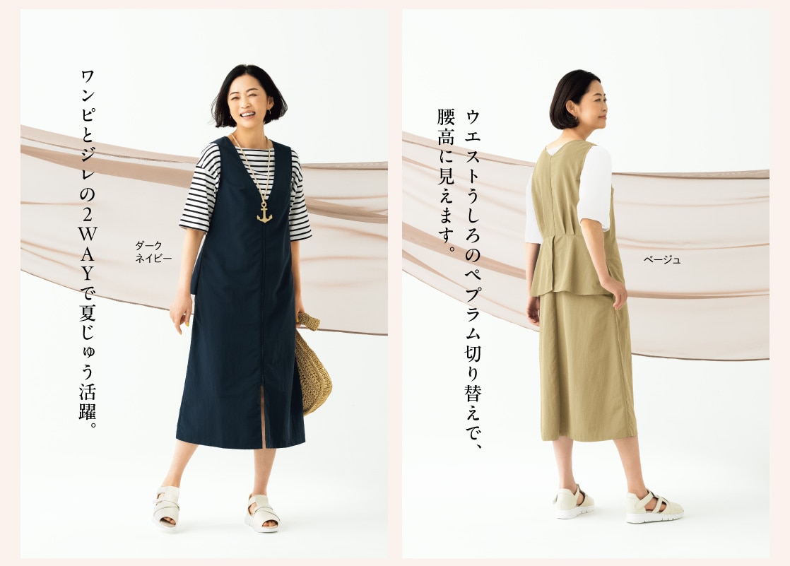 ワンピとジレの2W A Y で夏じゅう活躍。