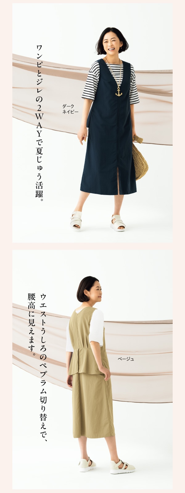 ワンピとジレの2W A Y で夏じゅう活躍。