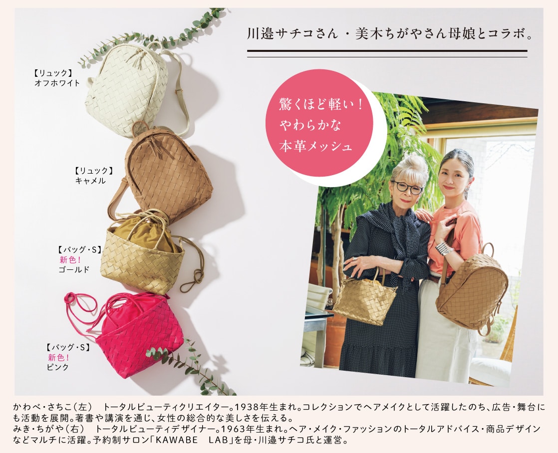 川邉サチコさん・美木ちがやさん母娘とコラボ。