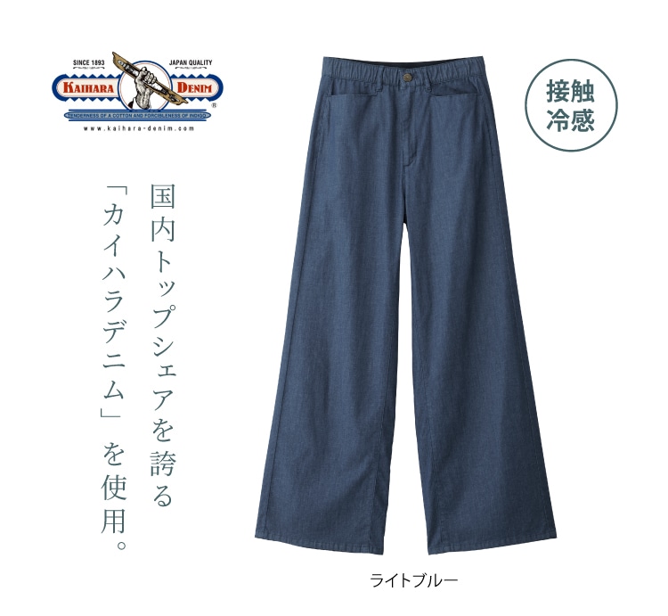 涼感軽やかワイドデニム