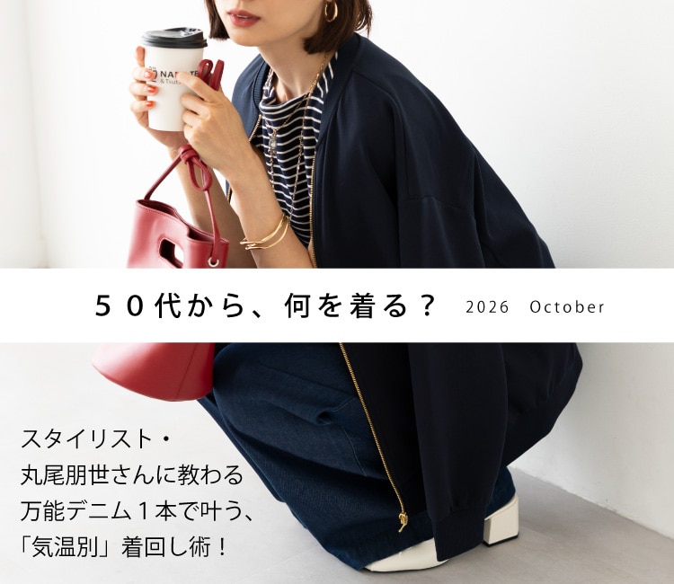50�ォ��A���𒅂�H�i10�����j