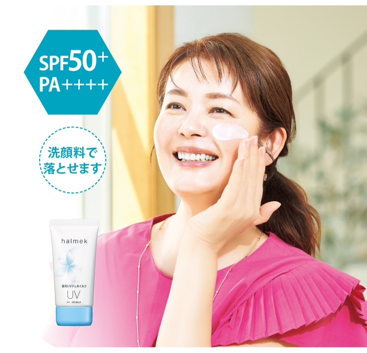 ハルメク 薬用UVジェルミルク
