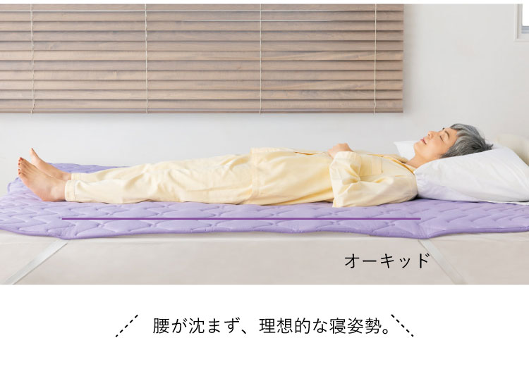 腰が沈まず、理想的な寝姿勢。