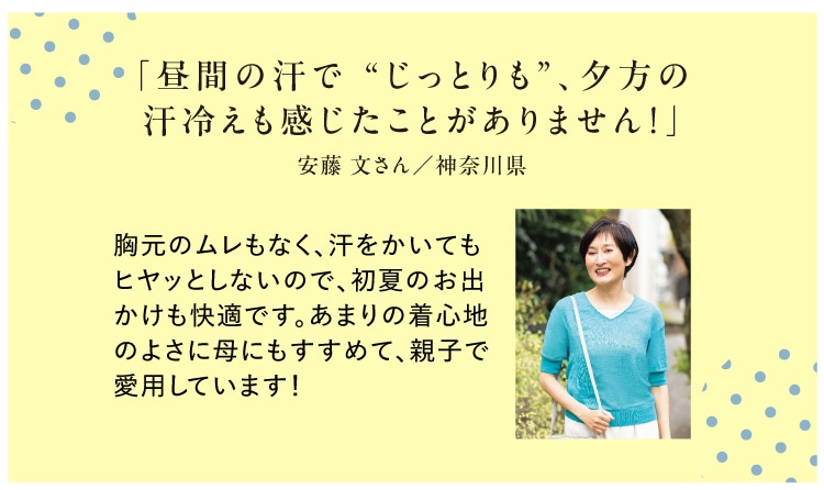 「昼間の汗で“じっとりも” 、夕方の汗冷えも感じたことがありません!